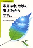 家庭・学校・地域の連携・融合のすすめ - 社会教育指導者の手引