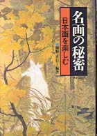 名画の秘密 - 日本画を楽しむ