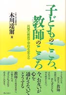 子どものこころ、教師のこころ - 共感の教育で学校を変える