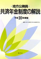 地方公務員共済年金制度の解説 〈平成１０年度版〉