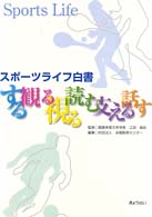 スポーツライフ白書 - する・観る・視る・読む・支える・話す