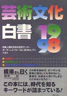 芸術文化白書〈１９９８〉