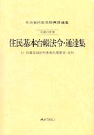 住民基本台帳法令・通達集 〈平成１０年版〉