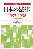アルマナック日本の法律 〈１９９７－１９９８〉