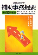 道路局所管補助事務提要 〈平成１０年度版〉