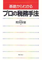 基礎からわかるプロの税務手法
