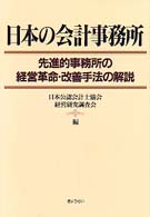 日本の会計事務所 - 先進的事務所の経営革命・改善手法の解説