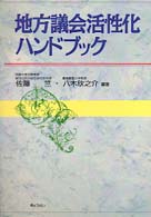 地方議会活性化ハンドブック