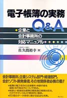 電子帳簿の実務Ｑ＆Ａ - 企業と会計事務所の対応マニュアル