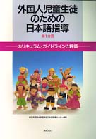 外国人児童生徒のための日本語指導 〈第１分冊〉 カリキュラム・ガイドラインと評価