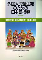 外国人児童生徒のための日本語指導 〈第２分冊〉 算数（数学）・理科の教科書－語彙と漢字