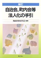 新訂　自治会、町内会等法人化の手引 （新訂）