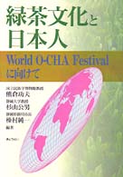 緑茶文化と日本人 - Ｗｏｒｌｄ　ｏ－ｃｈａ　ｆｅｓｔｉｖａｌに向けて