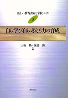 新しい教育課程と学校づくり 〈３〉 自ら学び自ら考える力の育成