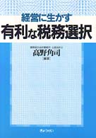 経営に生かす有利な税務選択