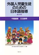 外国人児童生徒のための日本語指導 〈第３分冊〉 中国語版文法説明