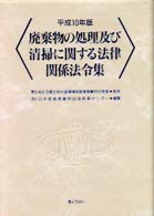 廃棄物の処理及び清掃に関する法律関係法令集 〈平成１０年版〉