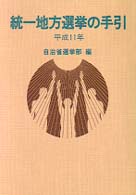 統一地方選挙の手引 〈平成１１年〉