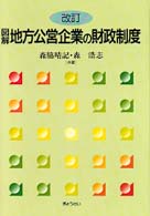 図解地方公営企業の財政制度 （改訂）