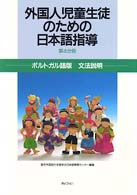 外国人児童生徒のための日本語指導 〈第４分冊〉 ポルトガル語版文法説明