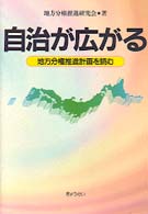 自治が広がる - 地方分権推進計画を読む