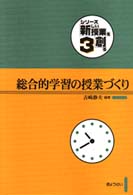 総合的学習の授業づくり シリーズ・新しい授業を創る