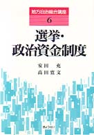 地方自治総合講座 〈６〉 選挙・政治資金制度 安田充