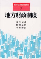 地方自治総合講座 〈７〉 地方財政制度 青木信之