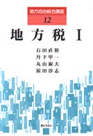 地方自治総合講座 〈１２〉 地方税 １ 石田直裕