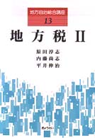 地方自治総合講座 〈１３〉 地方税 ２ 原田淳志