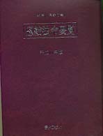 恩給法令要覧 〈平成１１年版〉