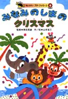 みなみのしまのクリスマス ぎょうせいプチ・ファミーユ
