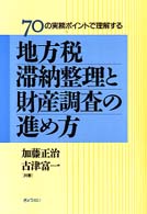 地方税滞納整理と財産調査の進め方 - ７０の実務ポイントで理解する