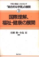 学校の創意工夫を生かす「総合的な学習」の展開 〈３〉 国際理解、福祉・健康の展開