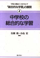 学校の創意工夫を生かす「総合的な学習」の展開 〈４　〔２〕〉 中学校の総合的な学習