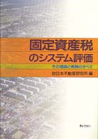 固定資産税のシステム評価―その理論と実務のすべて
