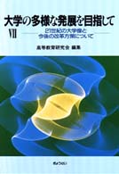 大学の多様な発展を目指して 〈７〉 ２１世紀の大学像と今後の改革方策について （改訂版）