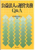 公益法人の運営実務Ｑ＆Ａ