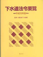 下水道法令要覧〈平成１１年版〉