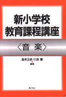 新小学校教育課程講座 〈音楽〉