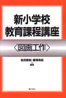 新小学校教育課程講座 〈図画工作〉