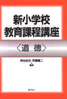 新小学校教育課程講座 〈道徳〉