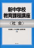 新中学校教育課程講座 〈社会〉