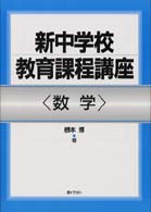 新中学校教育課程講座 〈数学〉