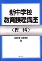 新中学校教育課程講座 〈理科〉