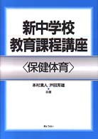 新中学校教育課程講座 〈保健体育〉