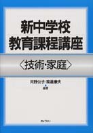 新中学校教育課程講座 〈技術・家庭〉