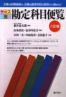 ケース別勘定科目便覧 （８訂版）