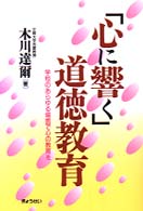 「心に響く」道徳教育 - 学校のあらゆる場面で心の教育を