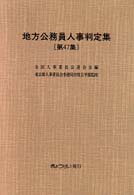 地方公務員人事判定集 〈第４７集（平成１１年版）〉